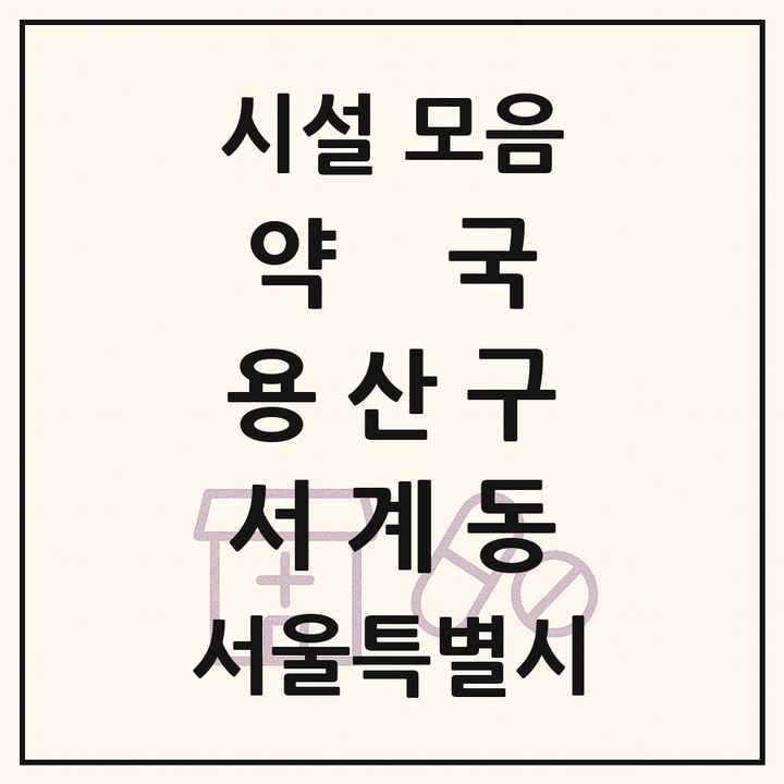 서울특별시 용산구 서계동 약국 목록